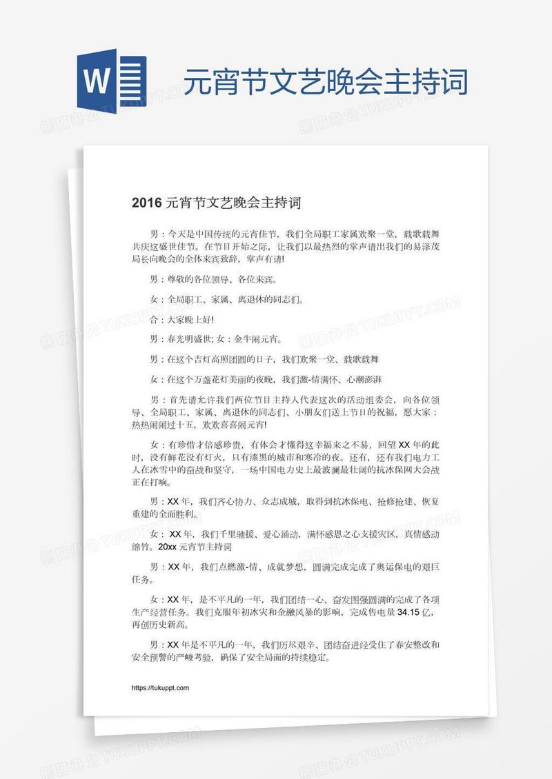 元宵节文艺晚会主持词