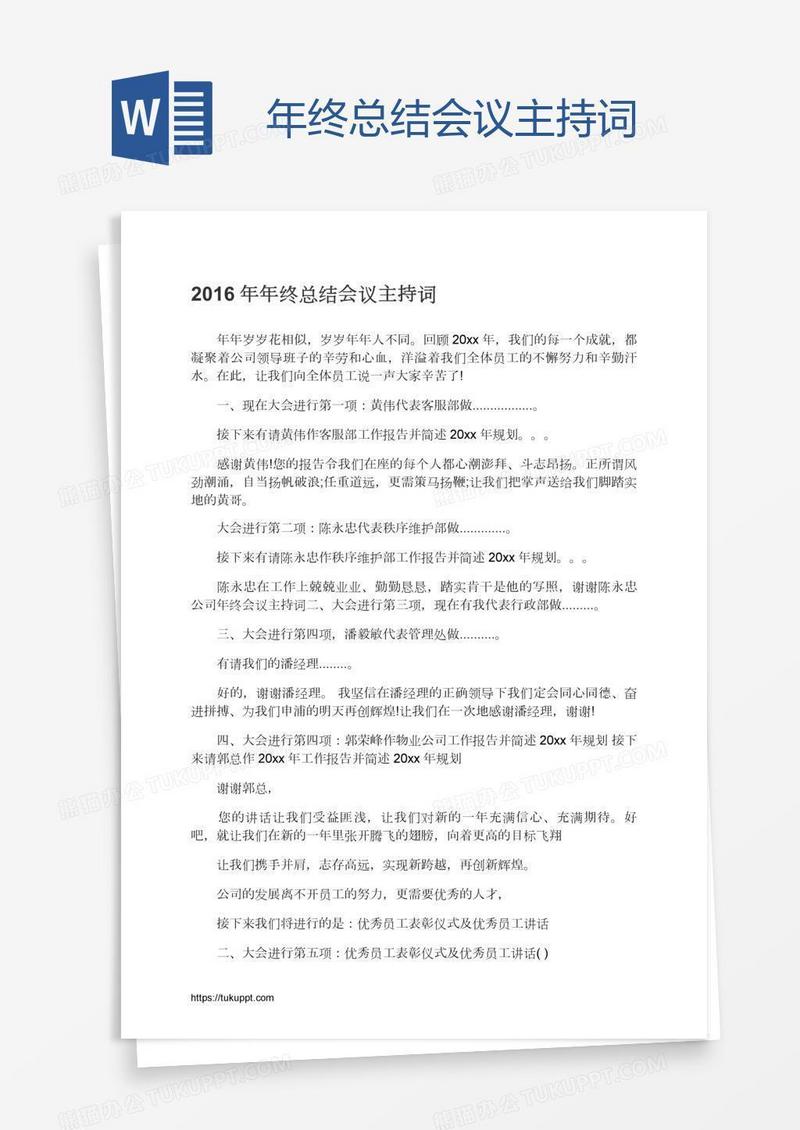 年终总结会议主持词