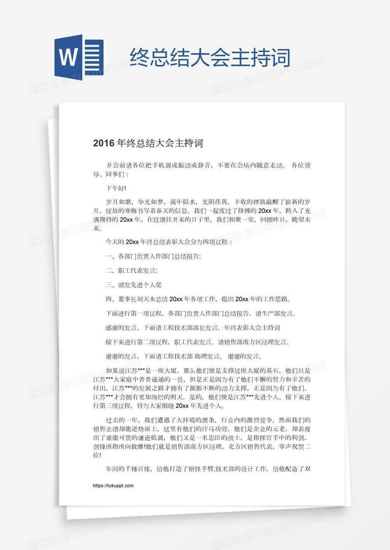 终总结大会主持词