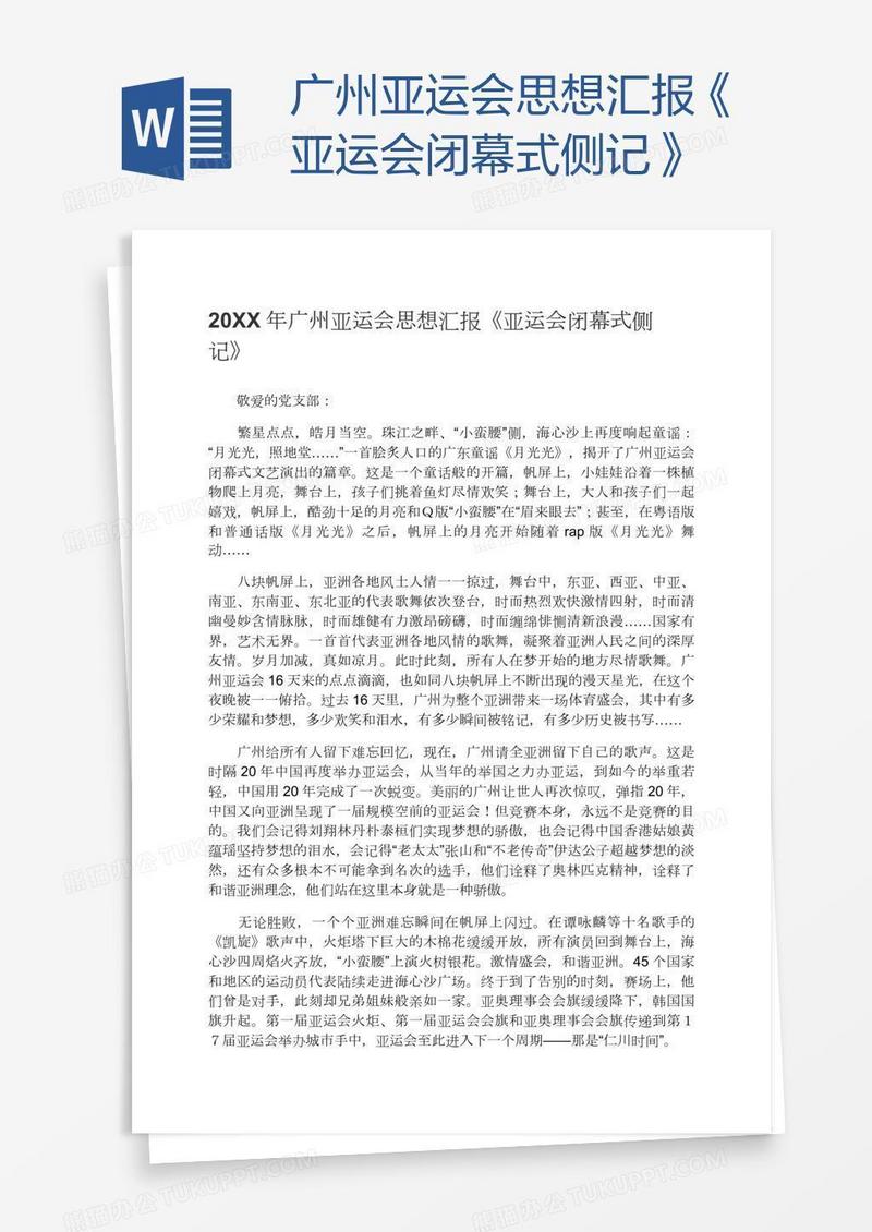 广州亚运会思想汇报《亚运会闭幕式侧记》