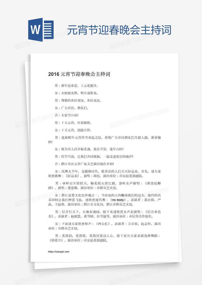 元宵节迎春晚会主持词