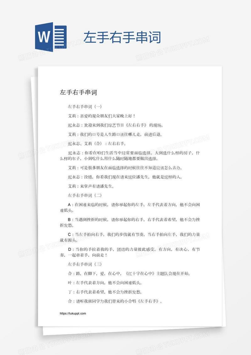 左手右手串词