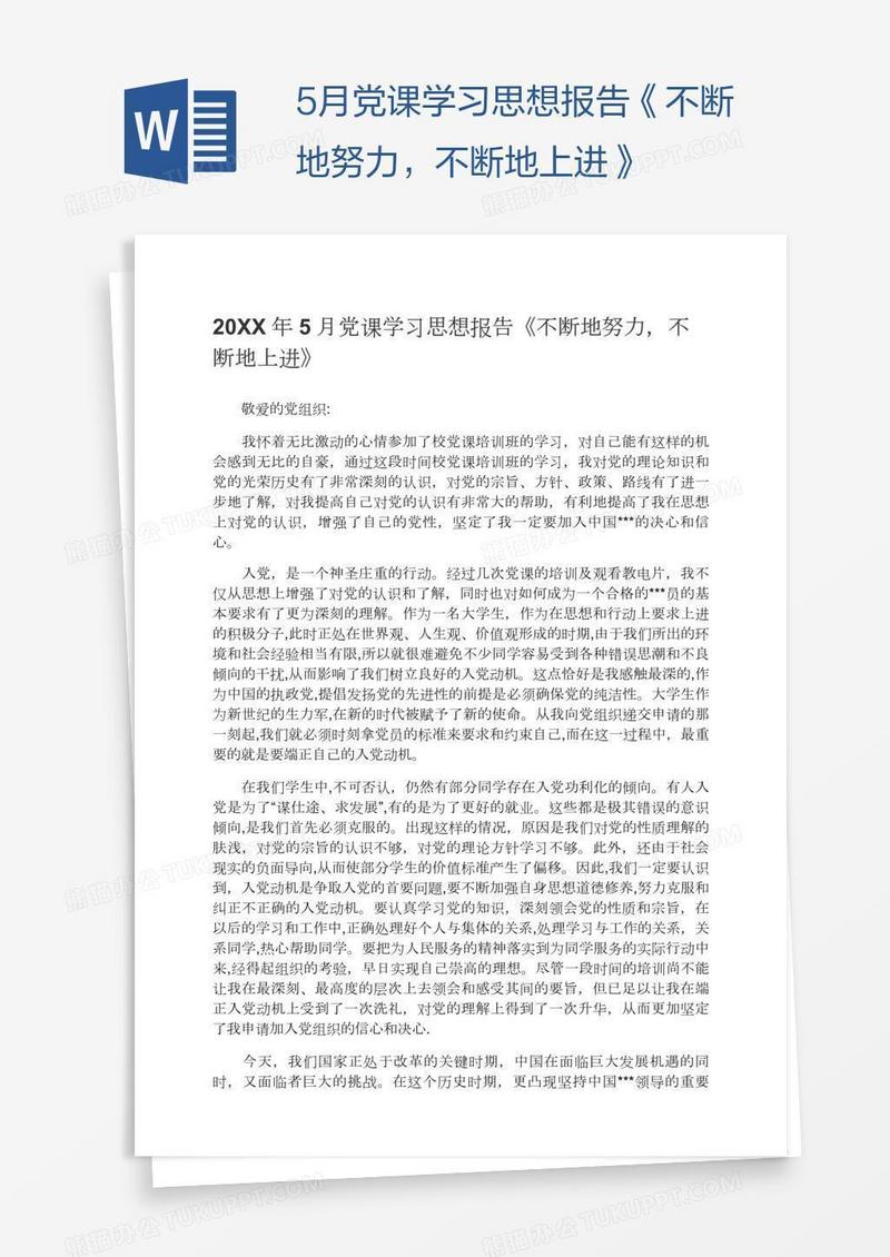 5月党课学习思想报告《不断地努力，不断地上进》