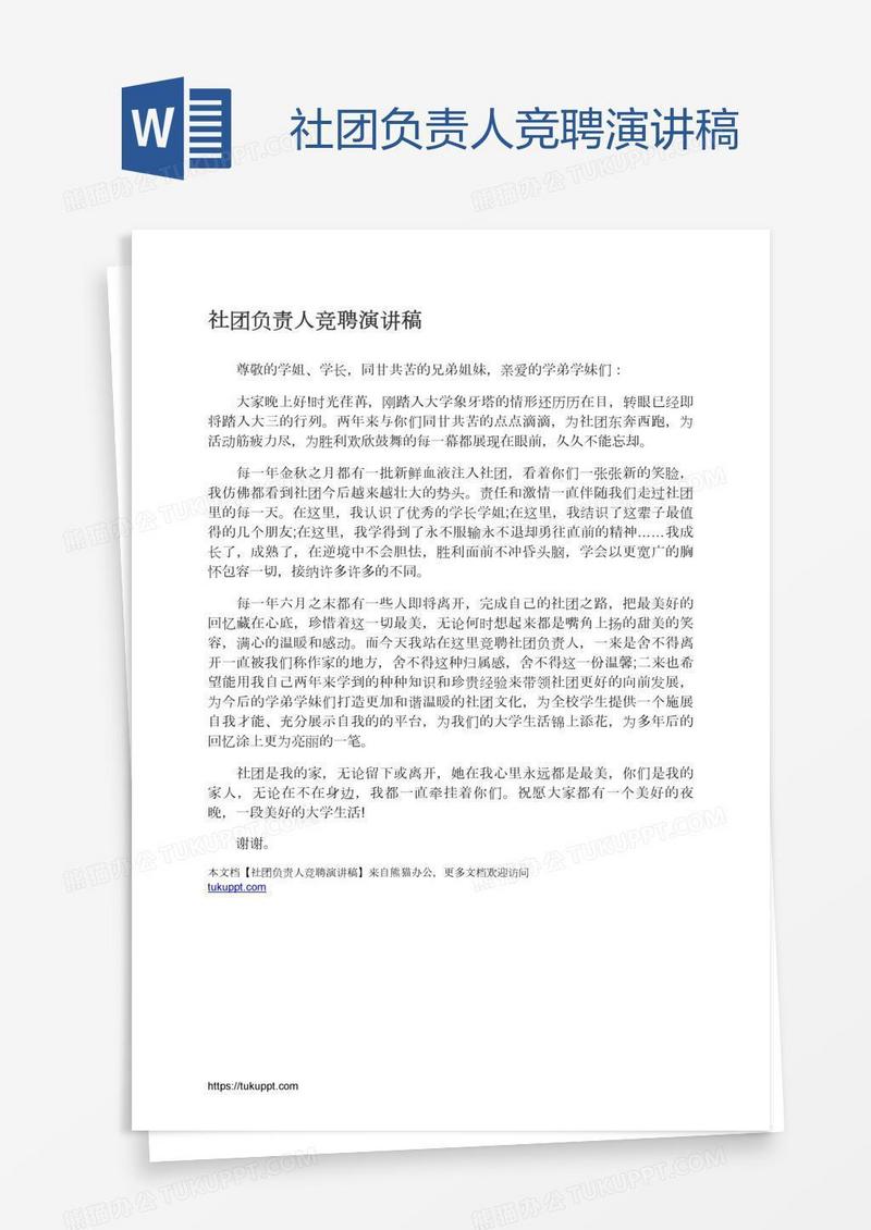 社团负责人竞聘演讲稿