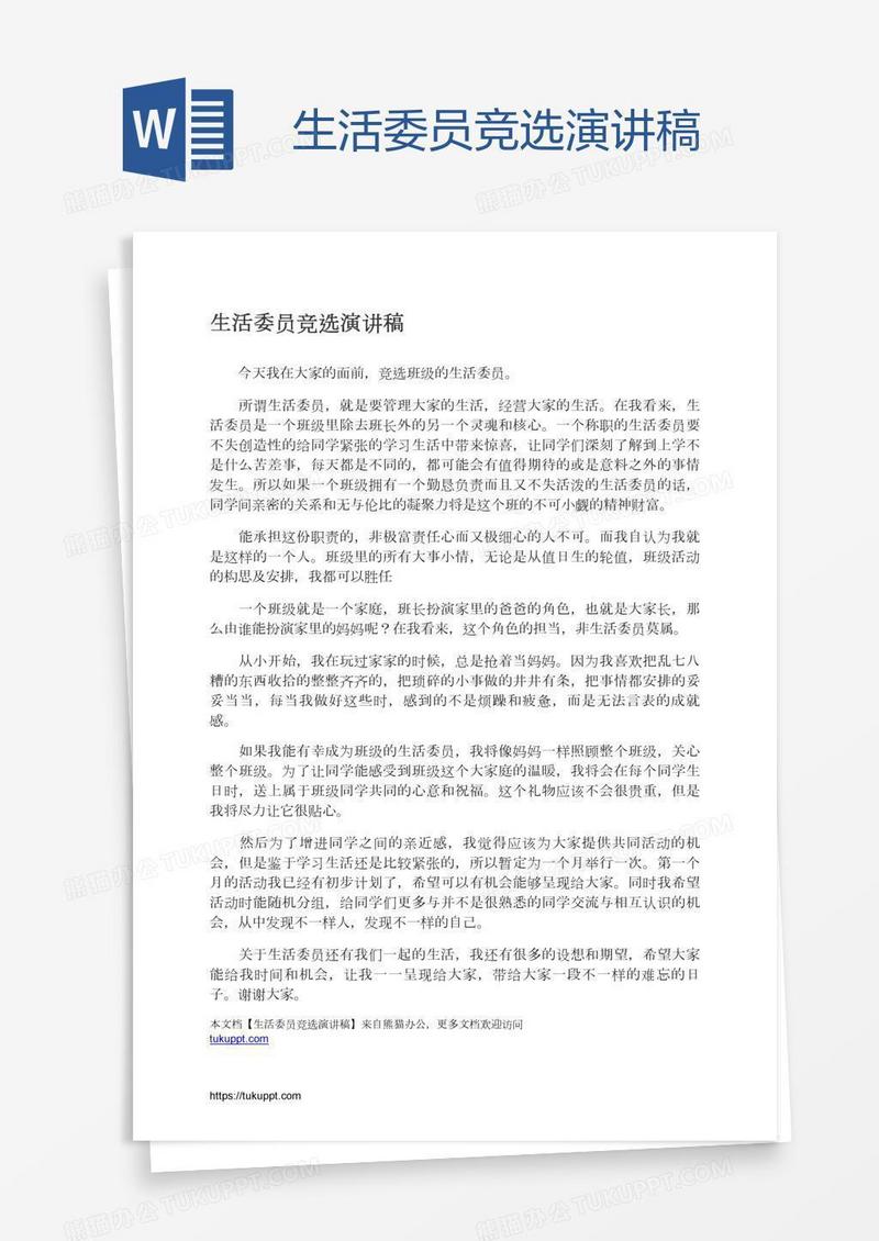 生活委员竞选演讲稿