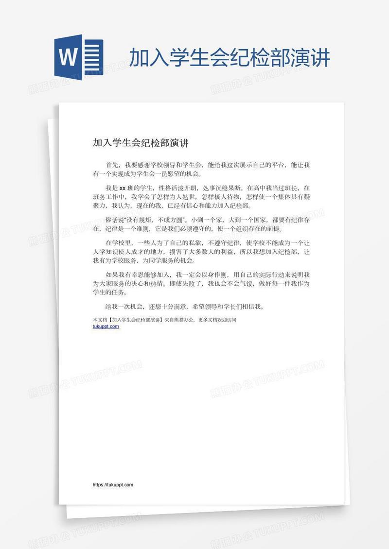 加入学生会纪检部演讲