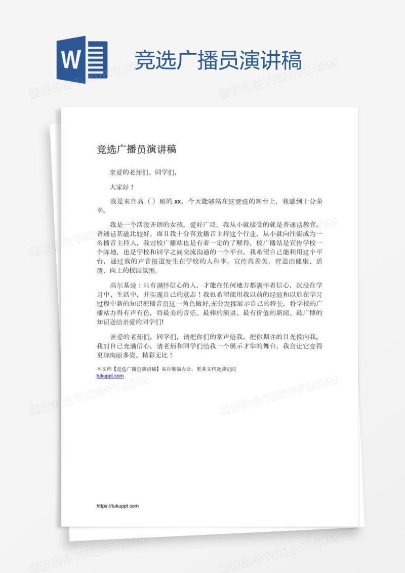 竞选广播员演讲稿