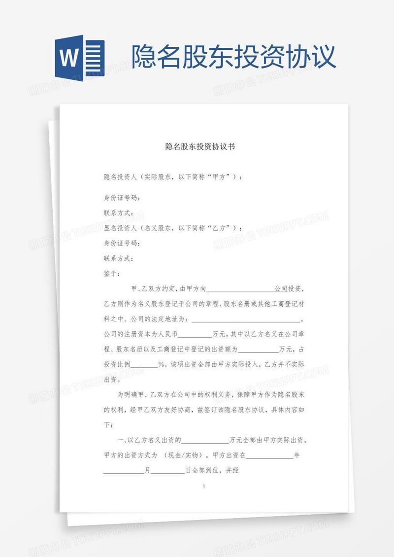 隐名股东投资协议