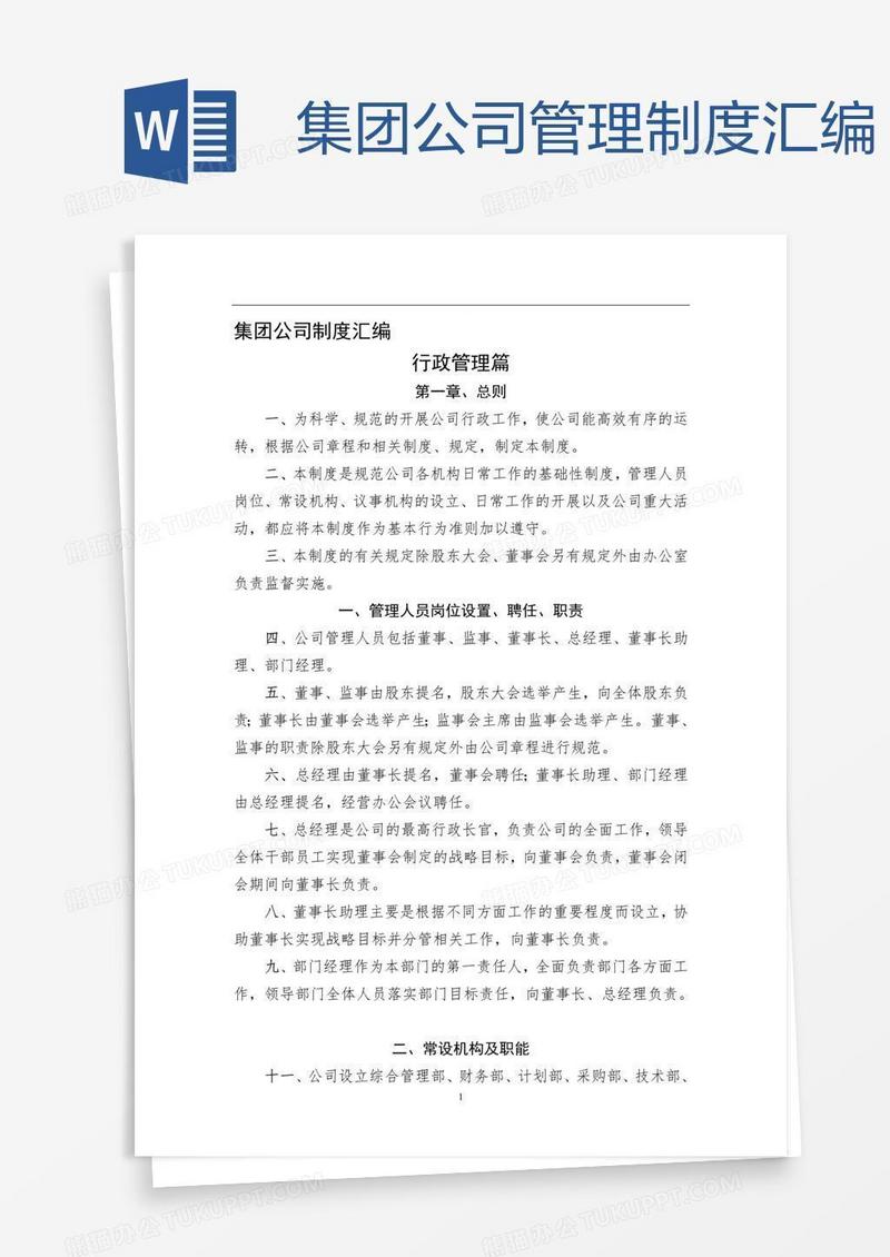 集团公司管理制度汇编