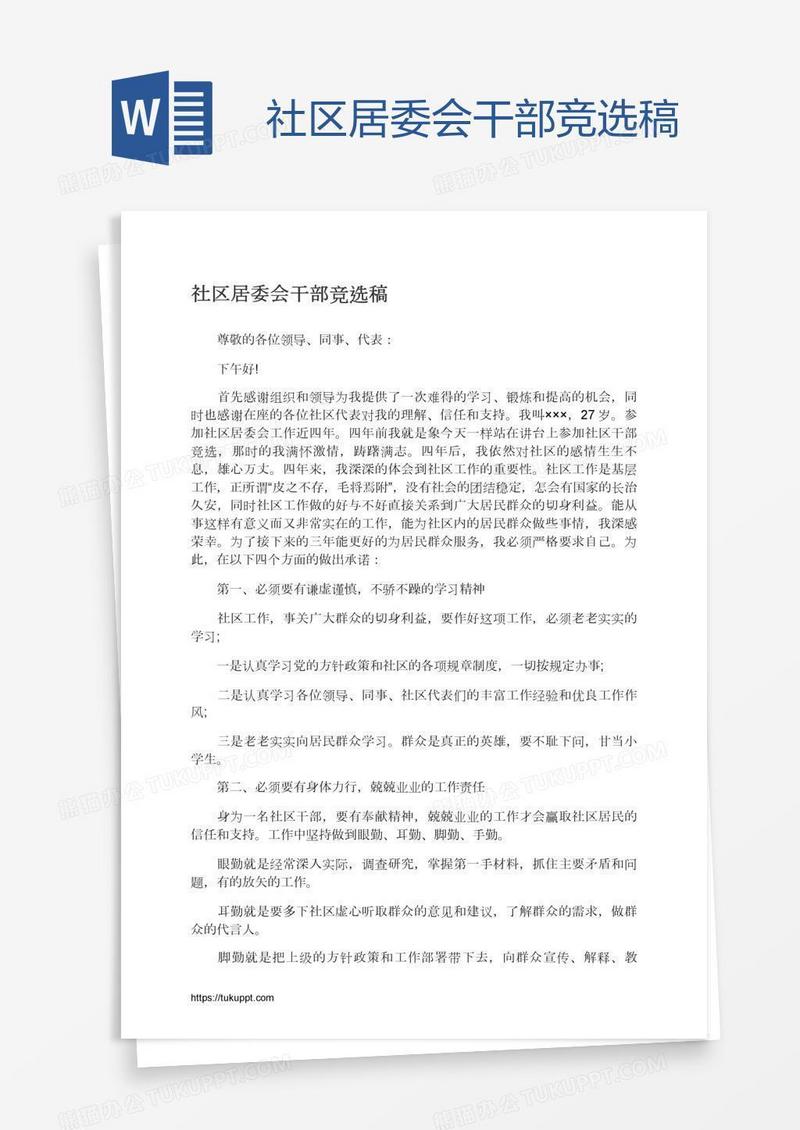 社区居委会干部竞选稿