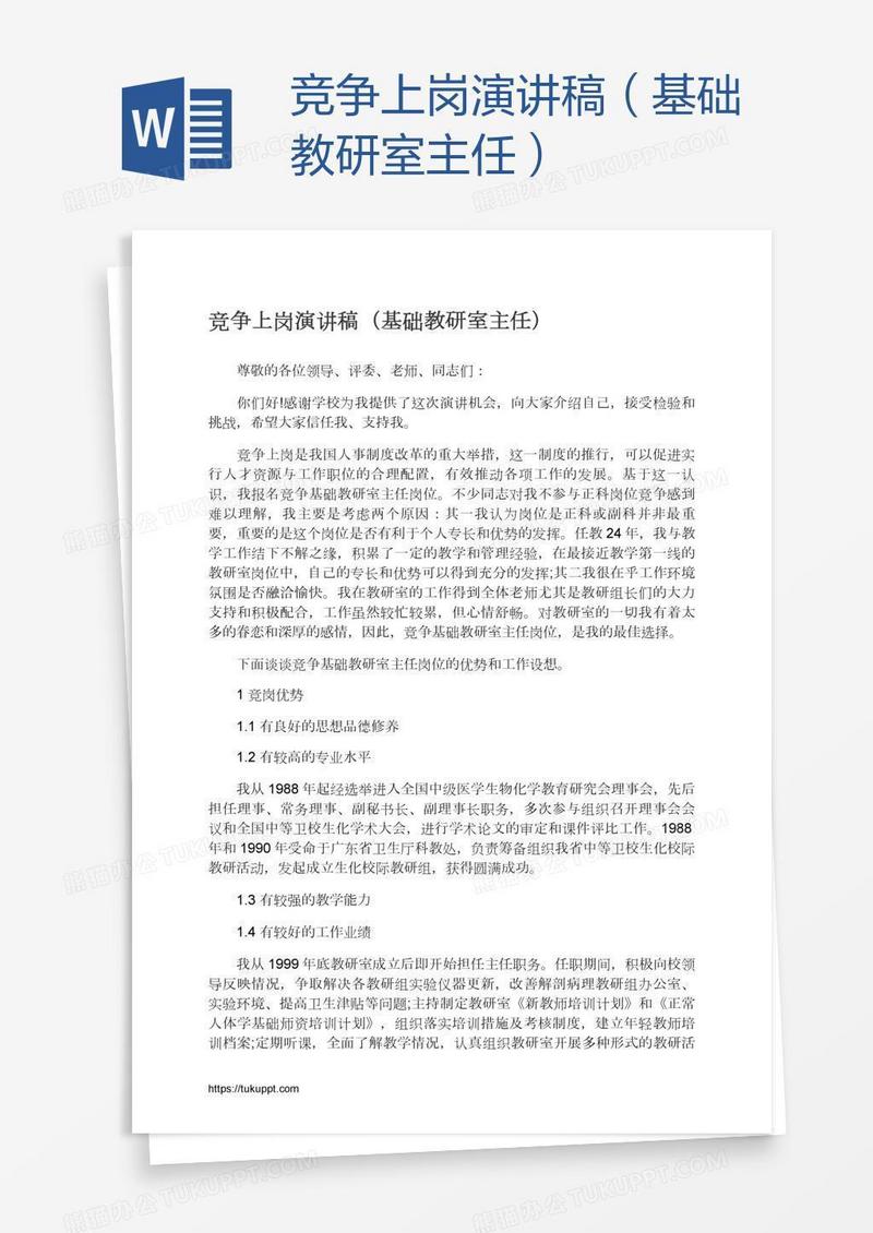 竞争上岗演讲稿（基础教研室主任）