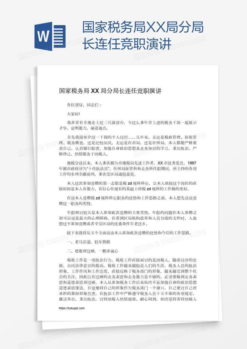 国家税务局XX局分局长连任竞职演讲