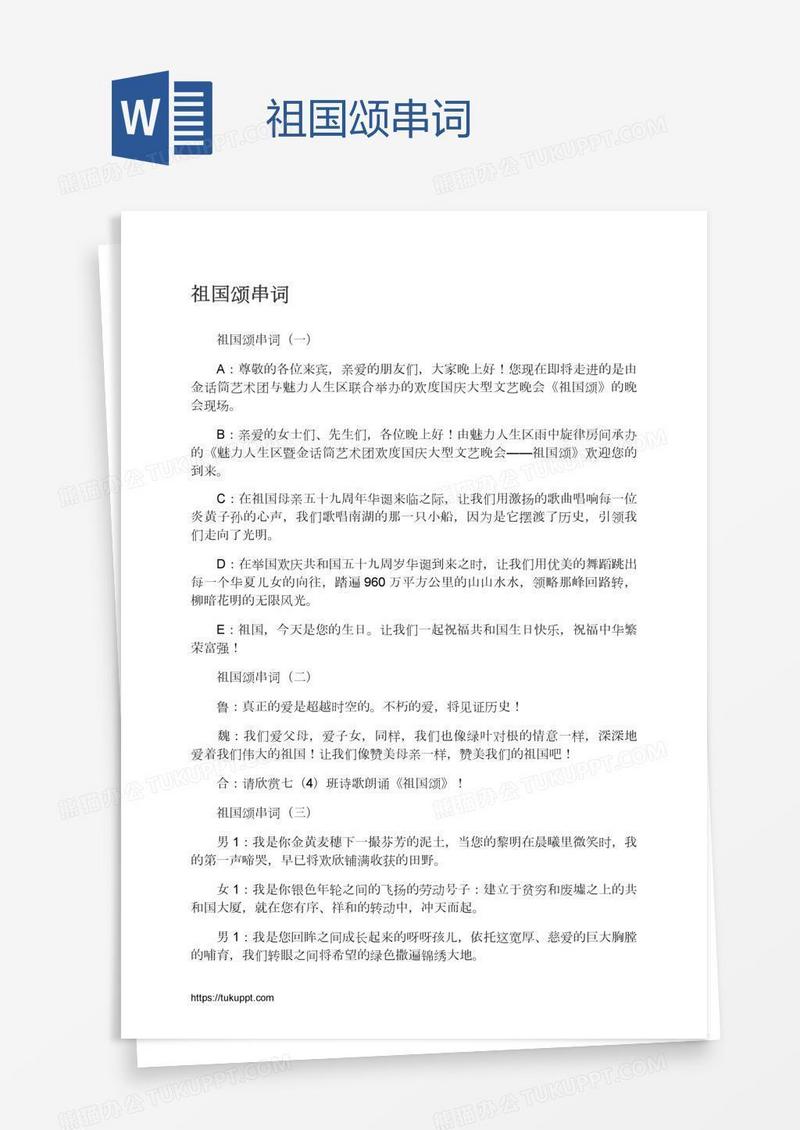 祖国颂串词