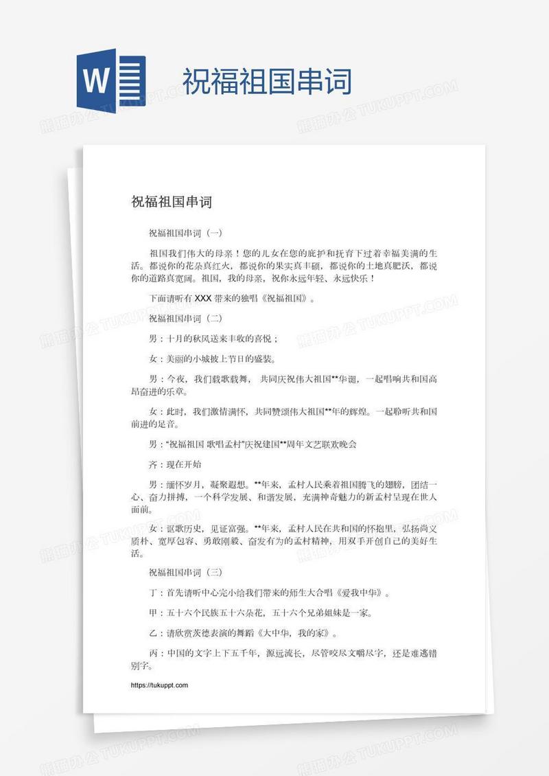 祝福祖国串词