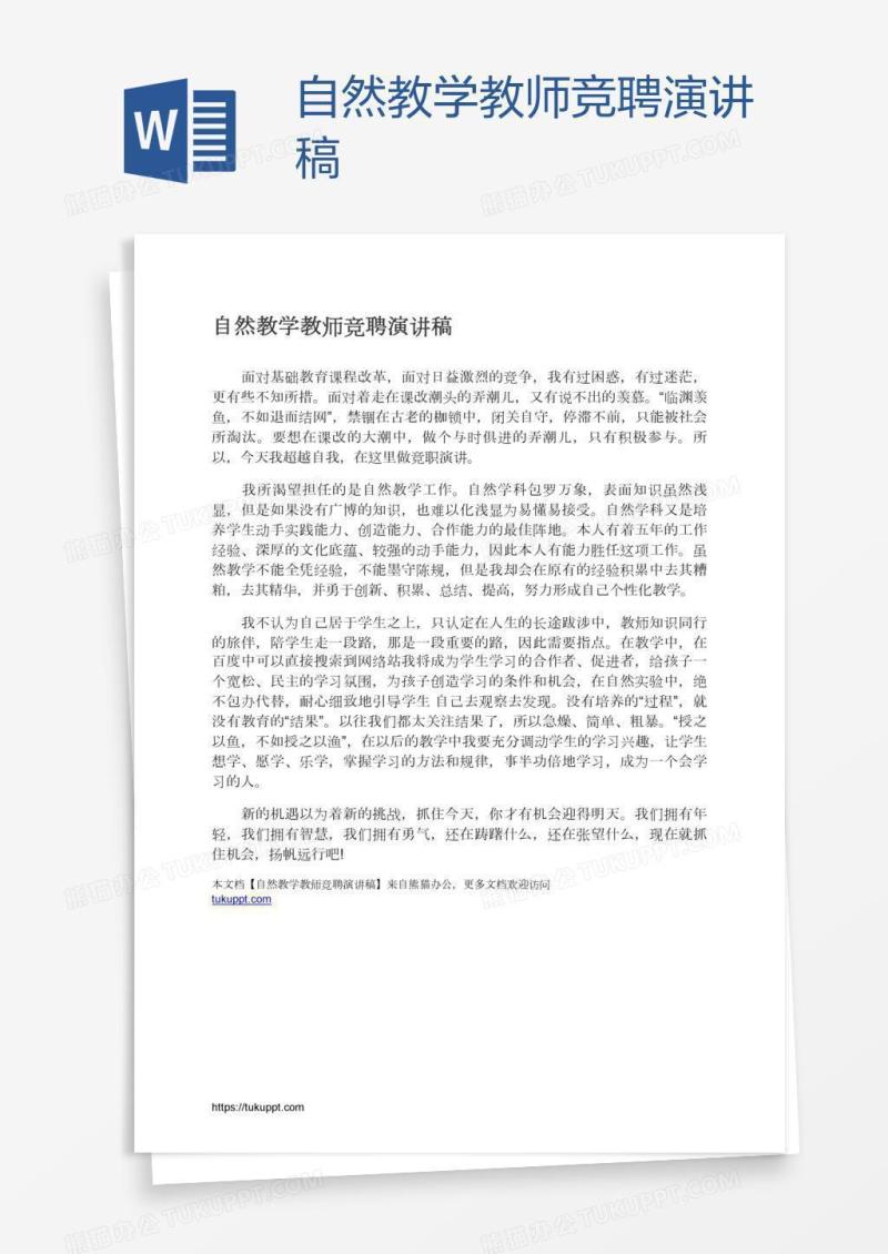 自然教学教师竞聘演讲稿