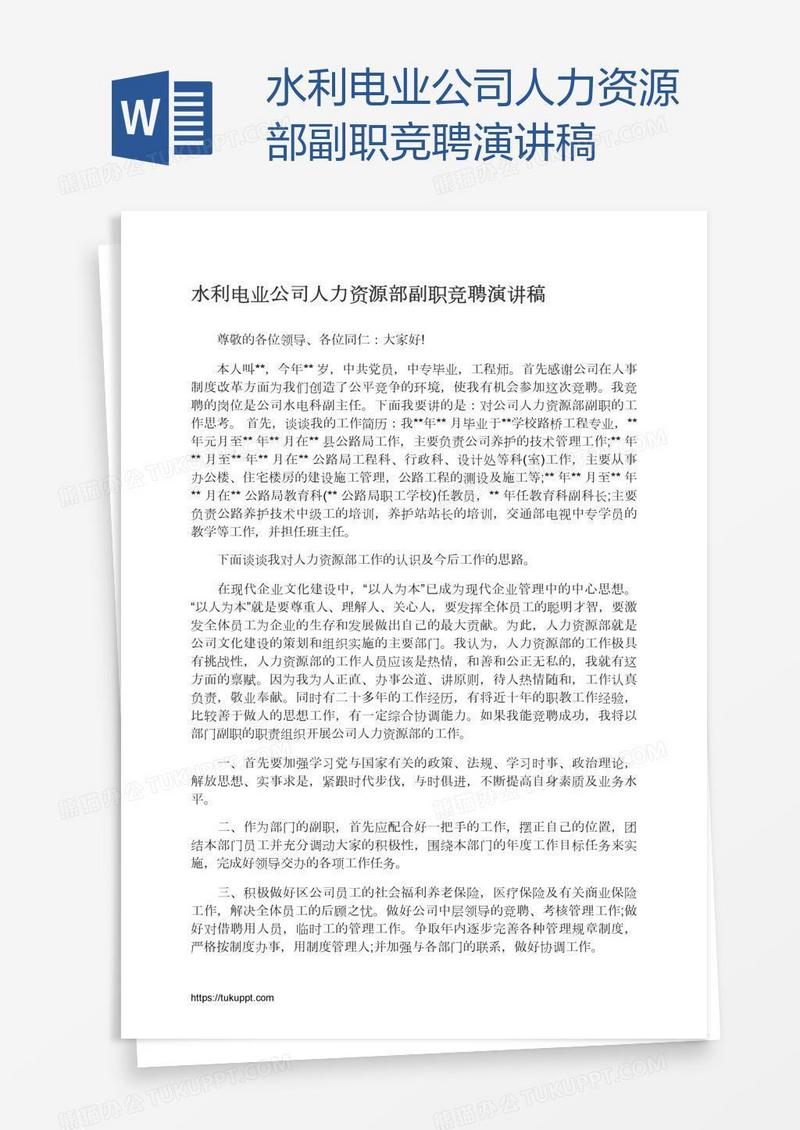 水利电业公司人力资源部副职竞聘演讲稿