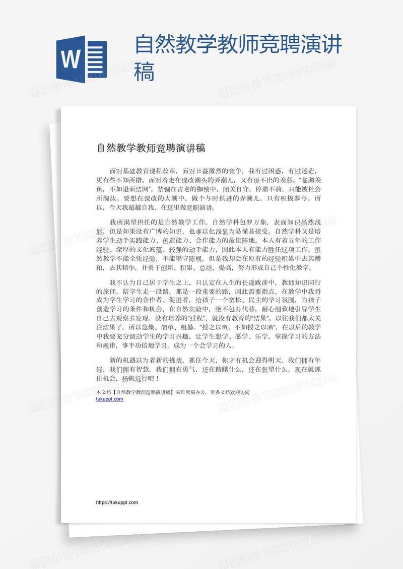 自然教学教师竞聘演讲稿