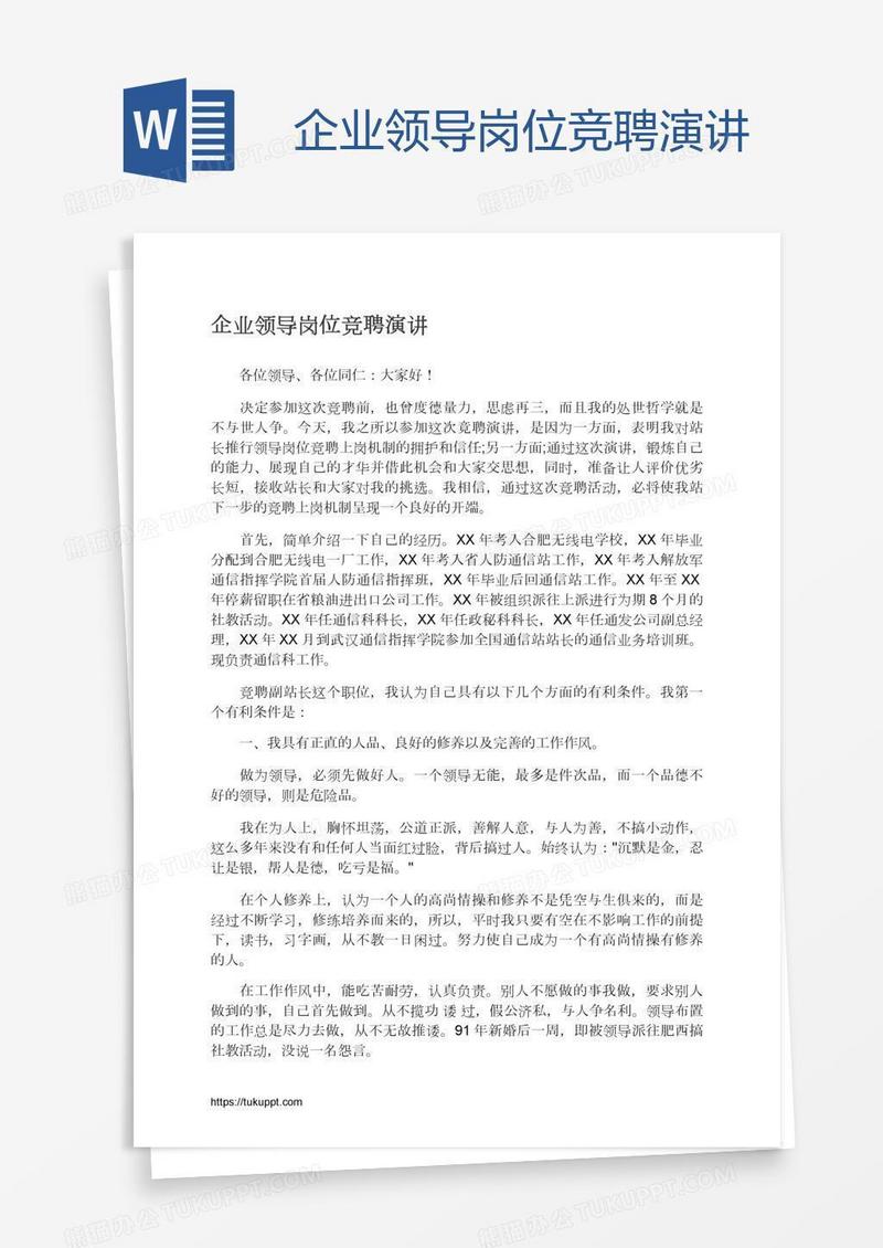 企业领导岗位竞聘演讲