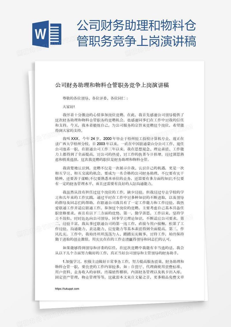 公司财务助理和物料仓管职务竞争上岗演讲稿