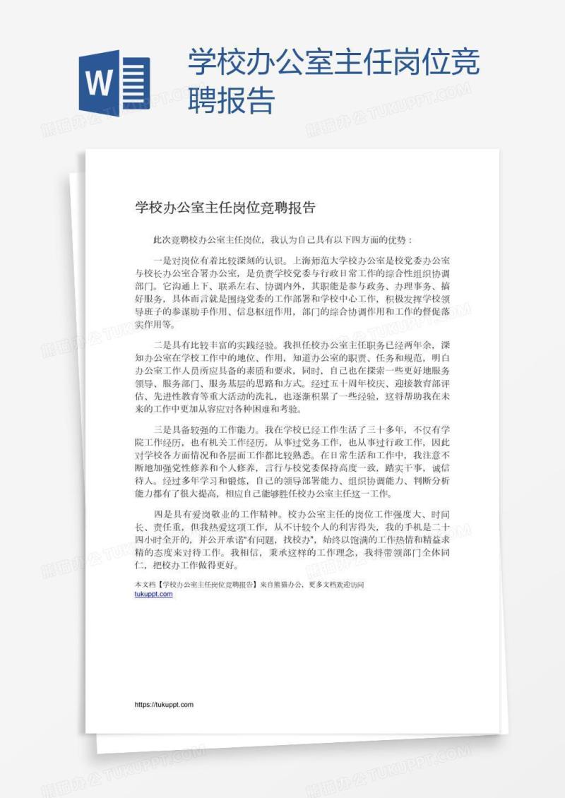 学校办公室主任岗位竞聘报告