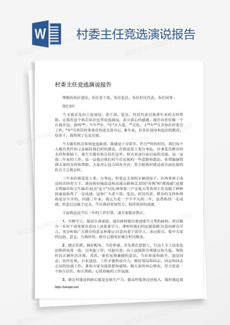 村委主任竞选演说报告