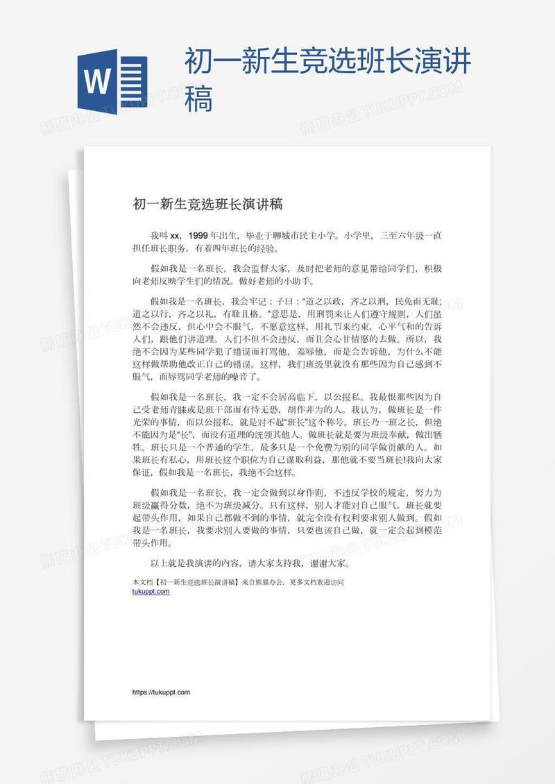 初一新生竞选班长演讲稿