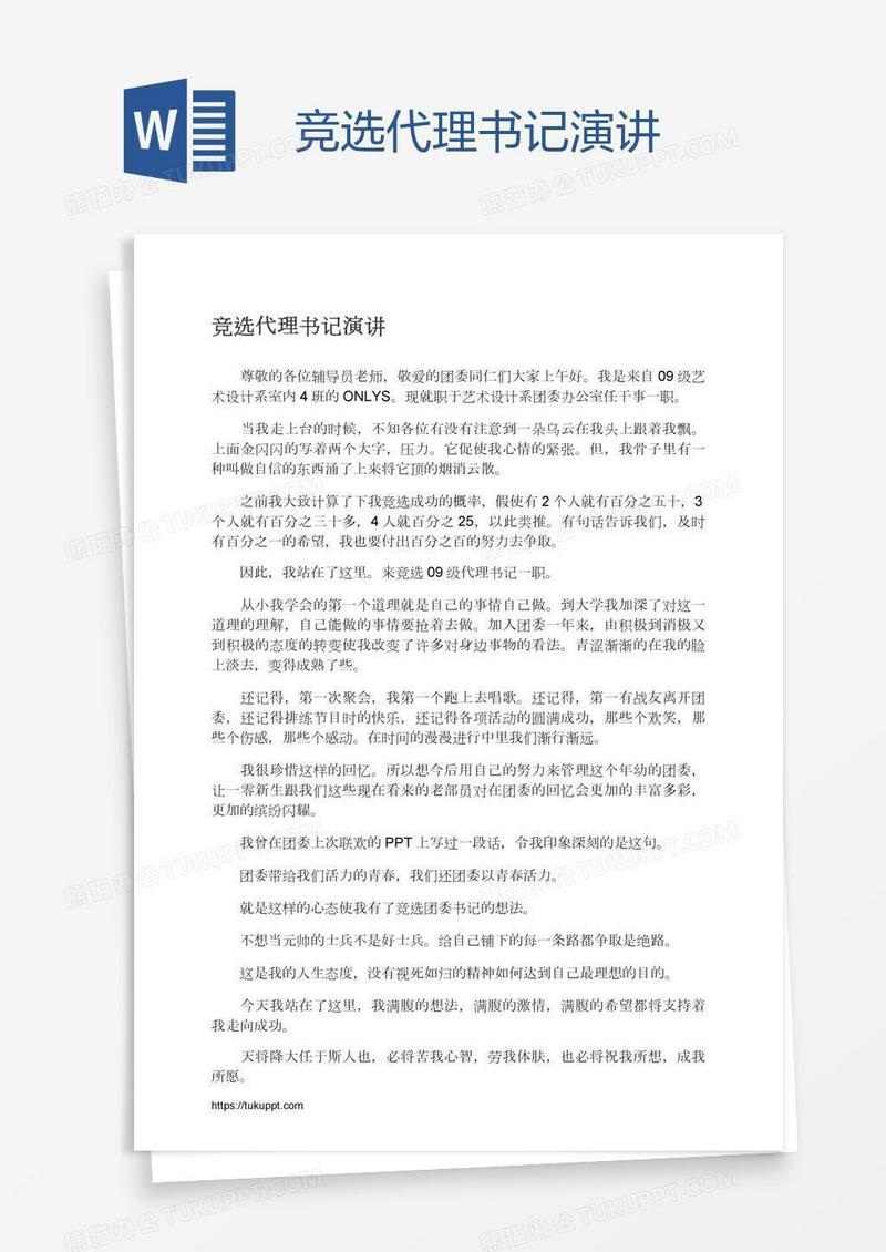 竞选代理书记演讲