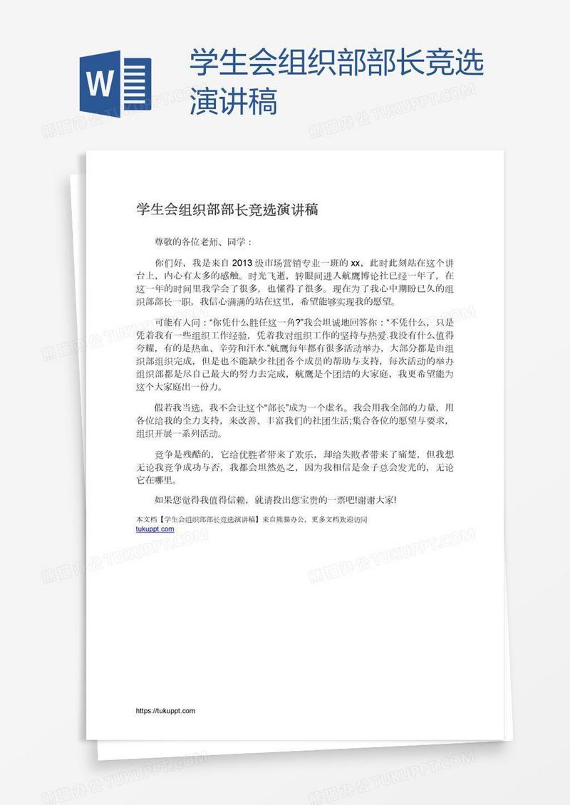 学生会组织部部长竞选演讲稿
