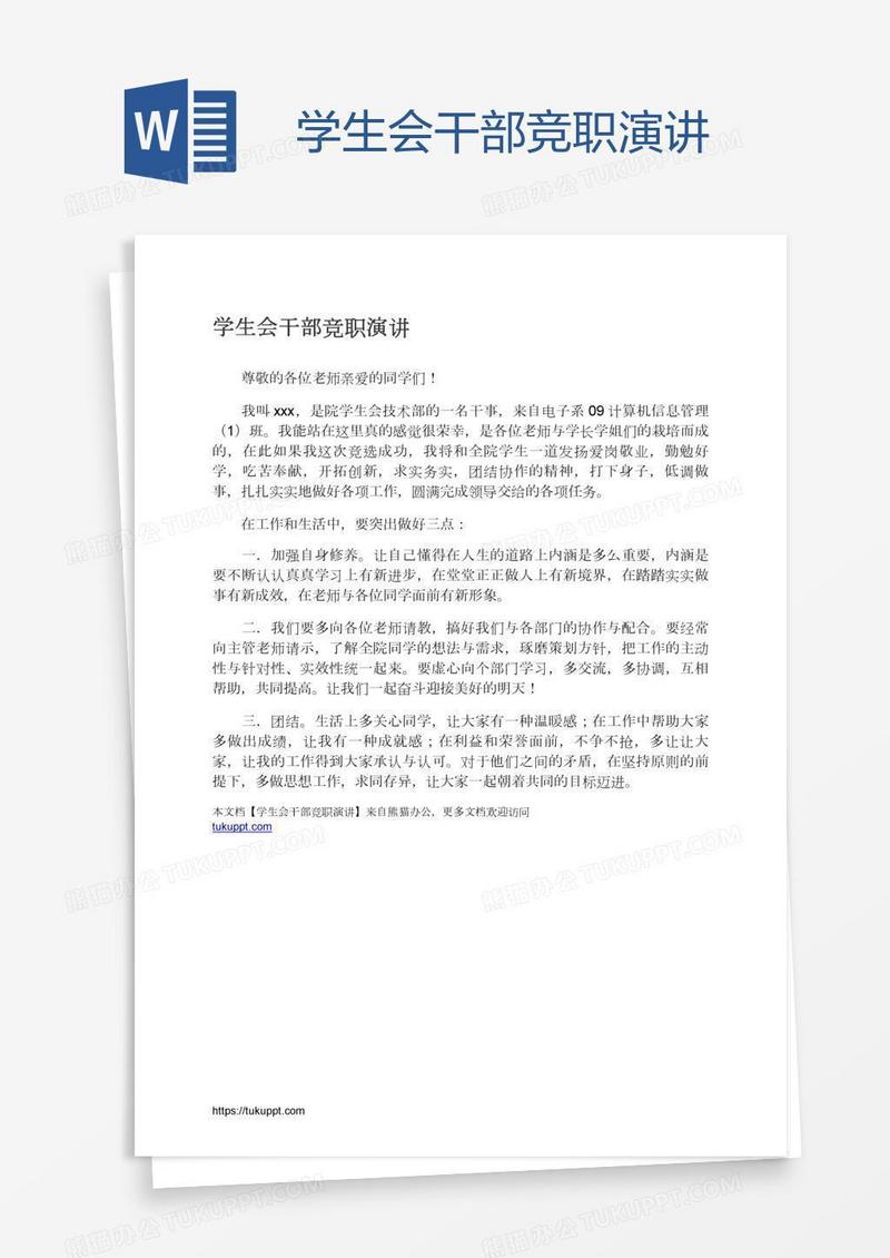 学生会干部竞职演讲