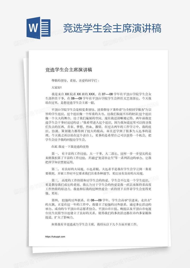 竞选学生会主席演讲稿