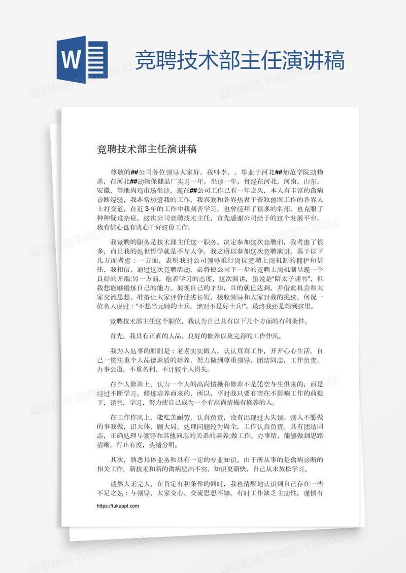 竞聘技术部主任演讲稿