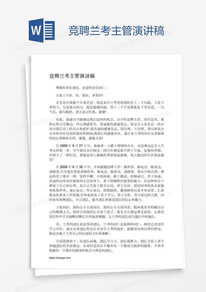 竞聘兰考主管演讲稿
