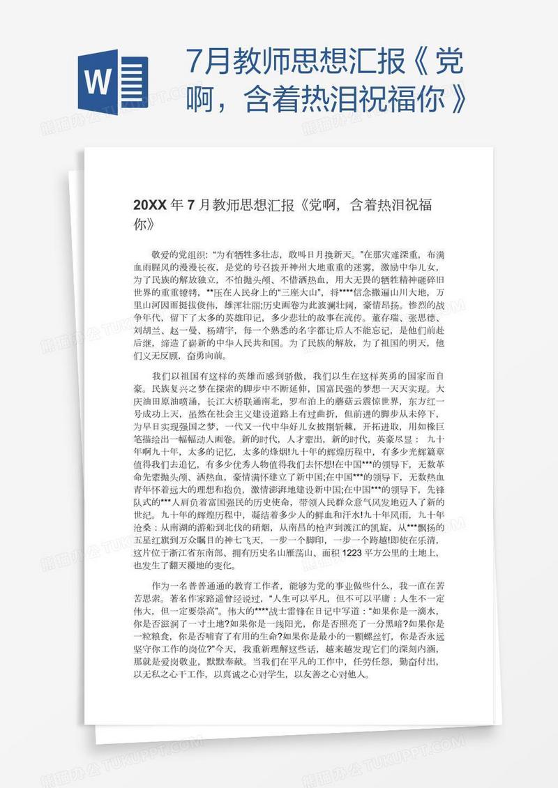 7月教师思想汇报《党啊，含着热泪祝福你》