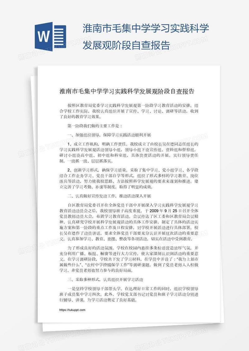 淮南市毛集中学学习实践科学发展观阶段自查报告