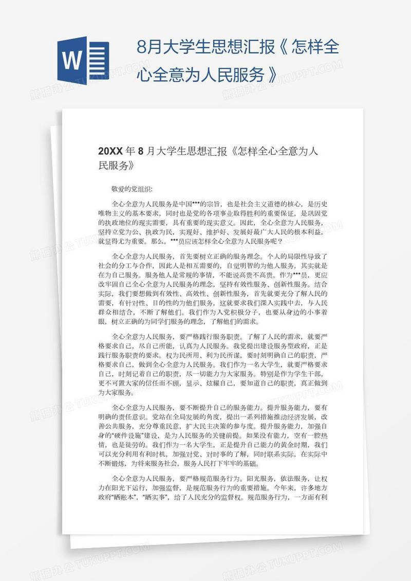 8月大学生思想汇报《怎样全心全意为人民服务》