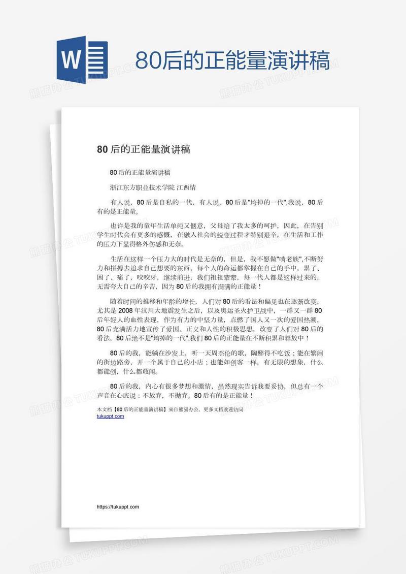 80后的正能量演讲稿