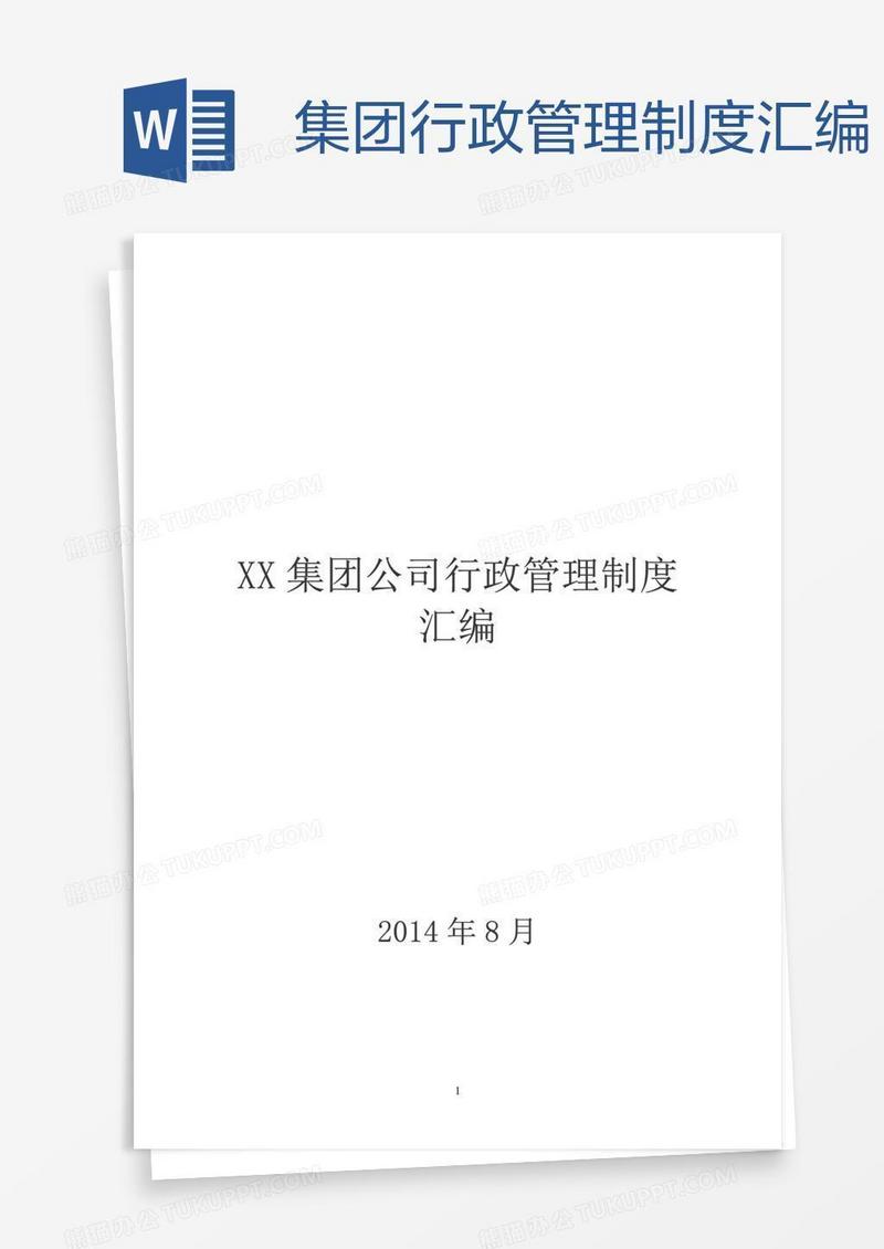 集团行政管理制度汇编