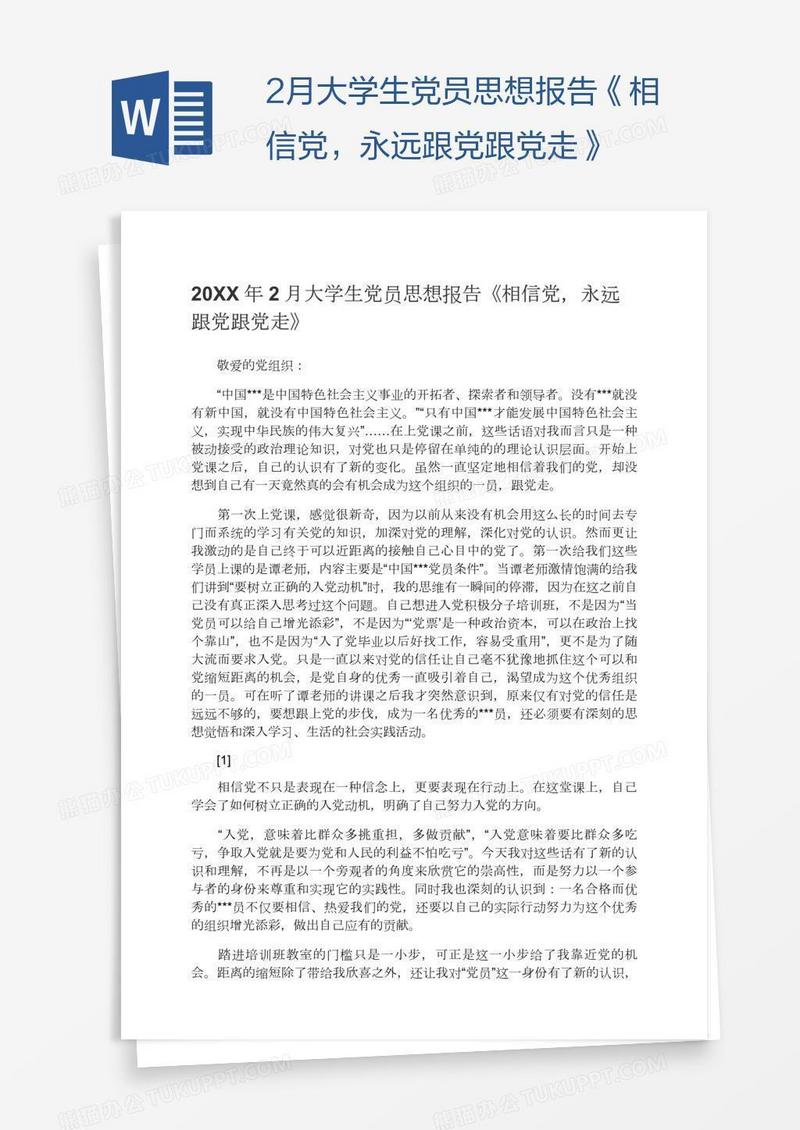 2月大学生党员思想报告《相信党，永远跟党跟党走》