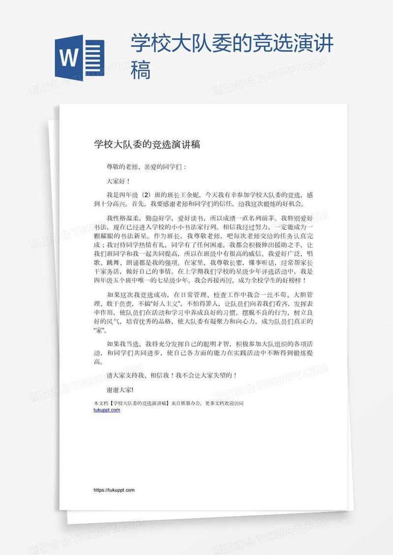 学校大队委的竞选演讲稿