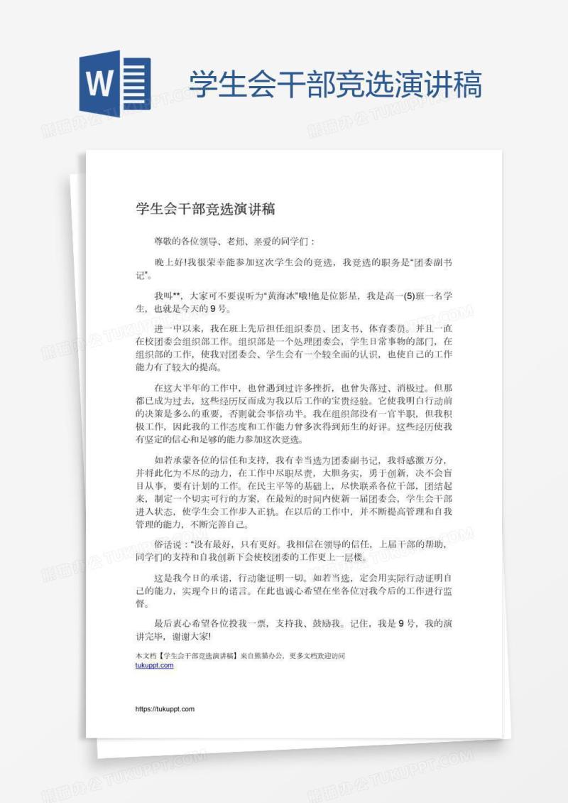 学生会干部竞选演讲稿