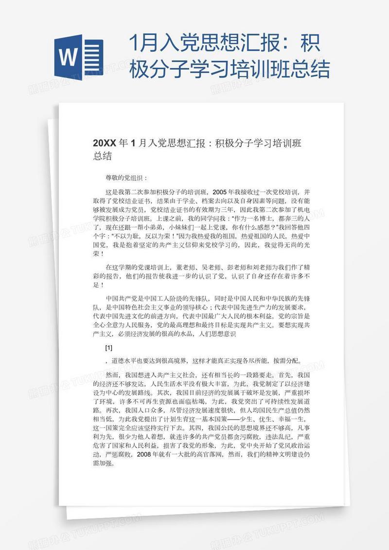 1月入党思想汇报：积极分子学习培训班总结