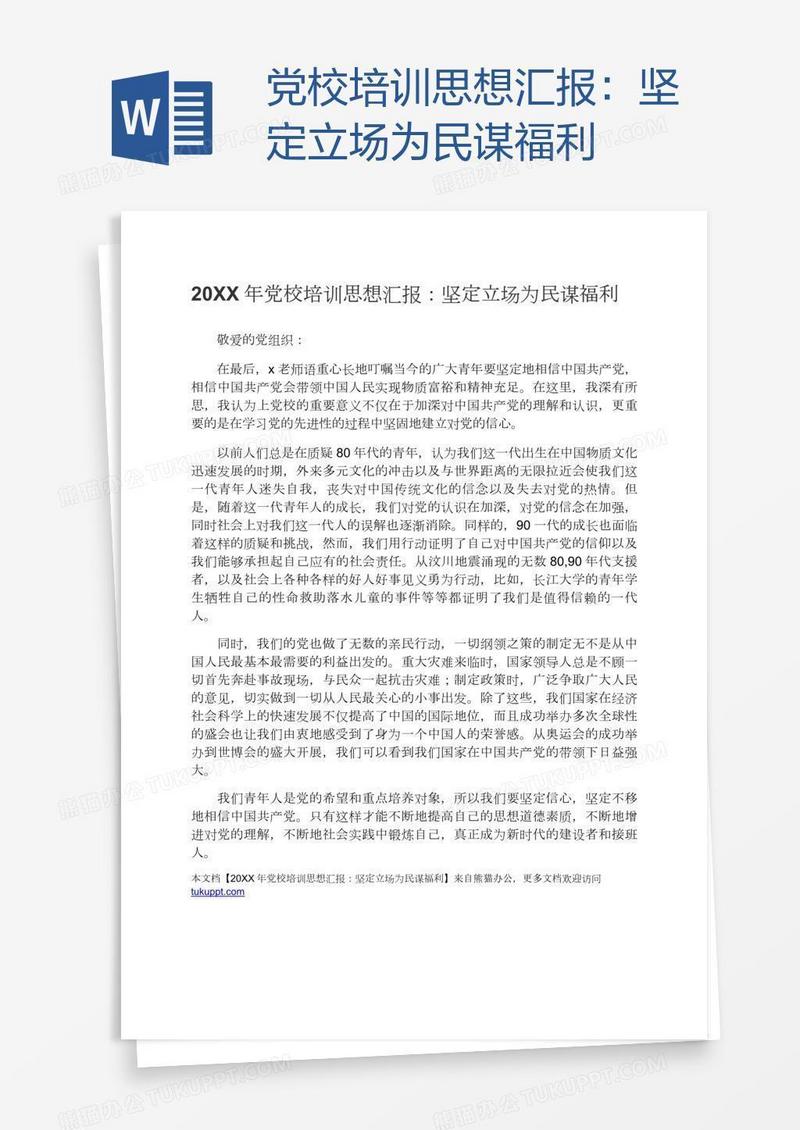 党校培训思想汇报：坚定立场为民谋福利