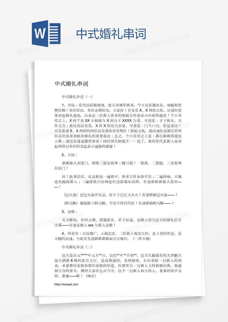 中式婚礼串词