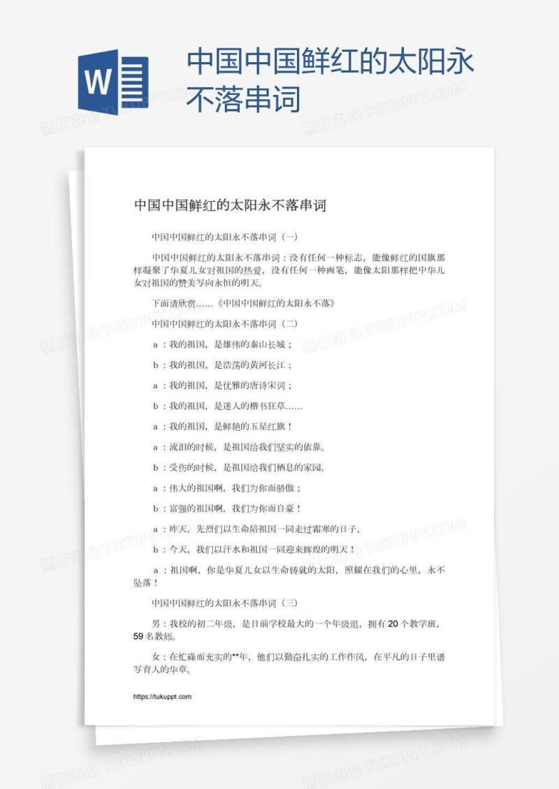 中国中国鲜红的太阳永不落串词