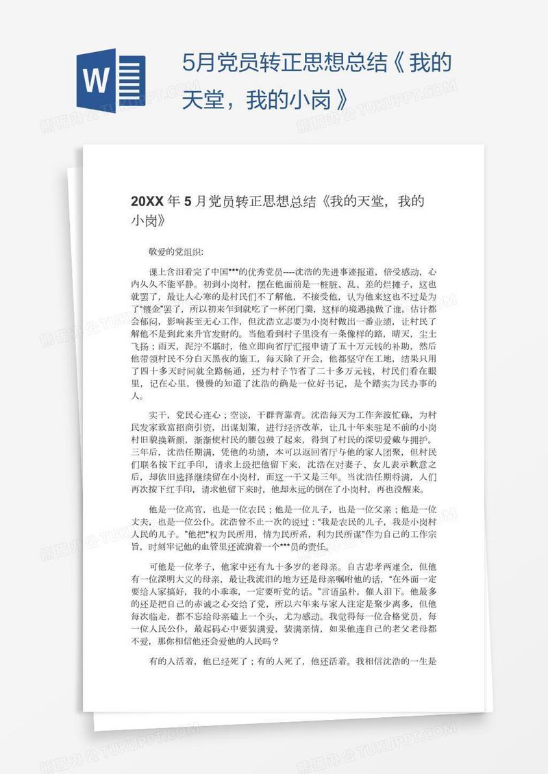 5月党员转正思想总结《我的天堂，我的小岗》