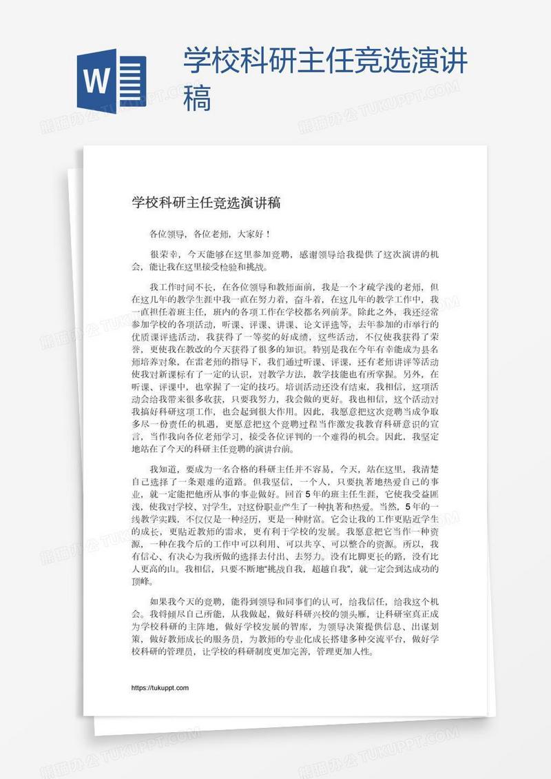 学校科研主任竞选演讲稿