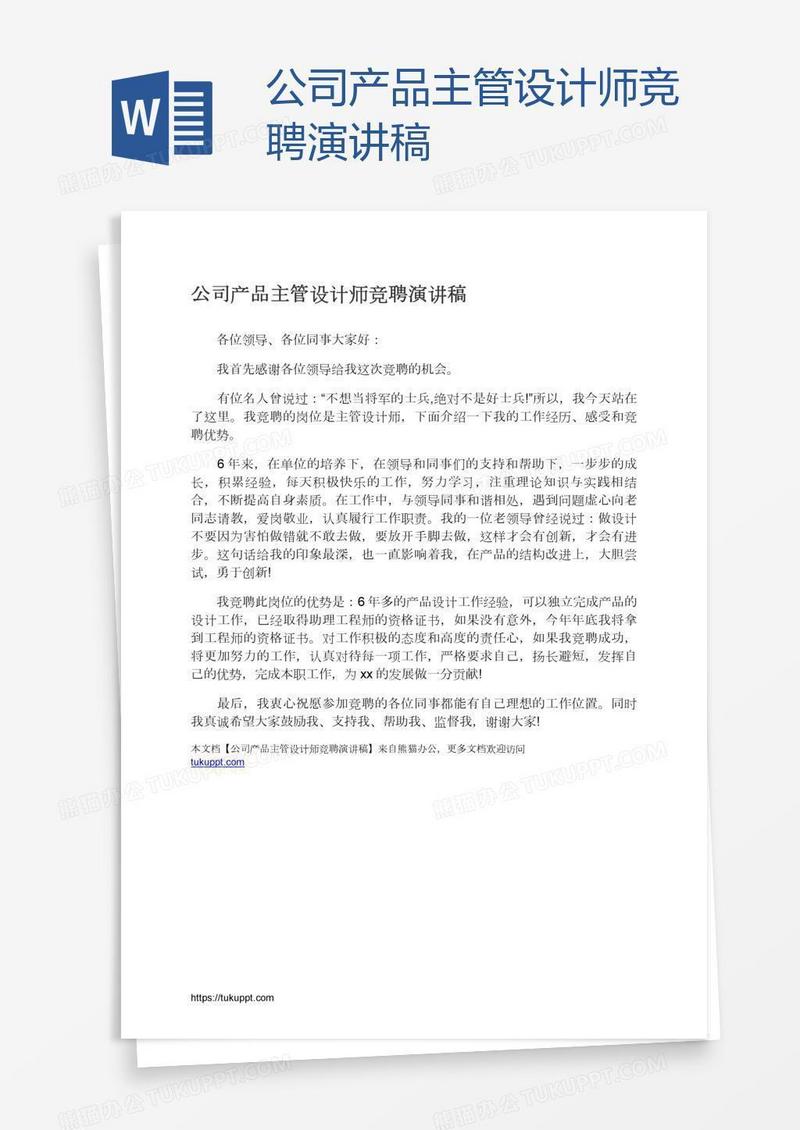 公司产品主管设计师竞聘演讲稿