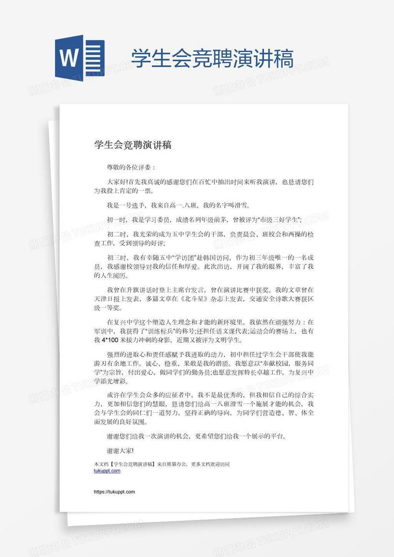 学生会竞聘演讲稿