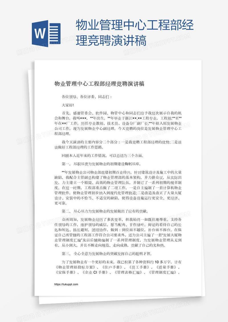物业管理中心工程部经理竞聘演讲稿