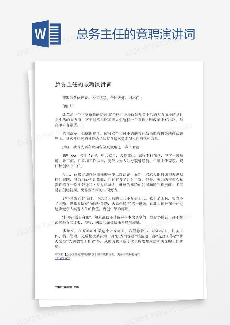 总务主任的竞聘演讲词